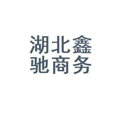 湖北鑫驰商务信息咨询有限公司宜昌分公司