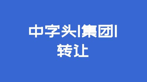 深圳市集团,中京 中证 中科 中农 华商,特殊批复 企业家必看