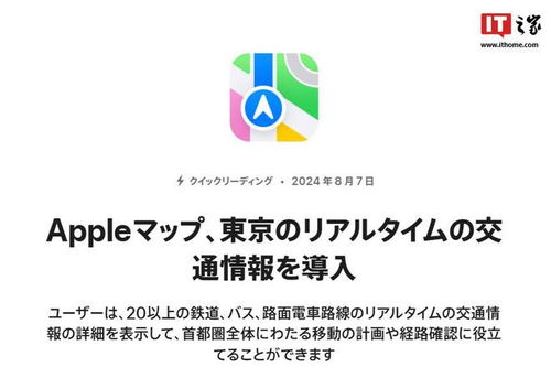 苹果ios内置 地图 app在日本东京上线实时交通信息